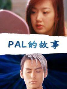 PAL的故事完整版