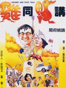鸡同鸭讲粤语 鸡同鸭讲粤语