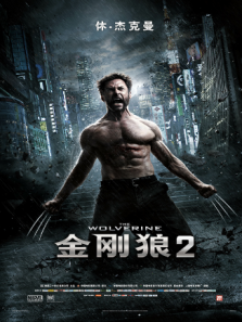 金刚狼2普通话版完整版