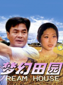 梦幻田园 梦幻田园