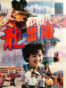 龙出海 龙出海