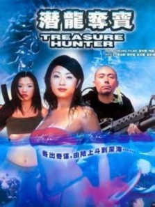 潜龙夺宝 潜龙夺宝