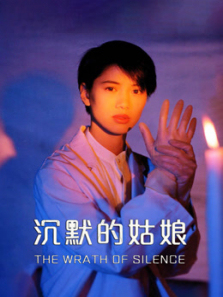 沉默的姑娘 沉默的姑娘