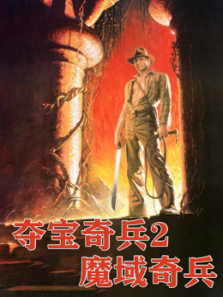 夺宝奇兵2魔域奇兵普通话 夺宝奇兵2魔域奇兵普通话