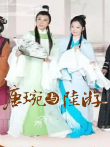 唐琬与陆游 唐琬与陆游