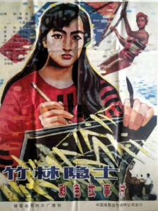 竹林隐士 竹林隐士