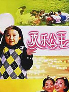 欢乐公主 欢乐公主