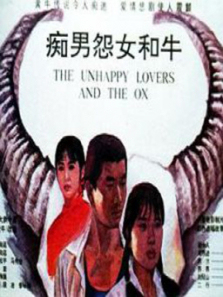 痴男怨女和牛 痴男怨女和牛