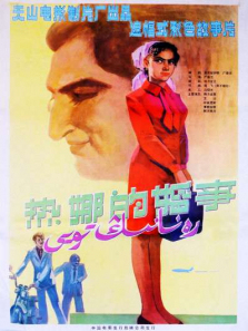 热娜的婚事 热娜的婚事