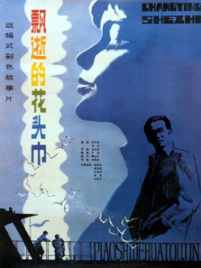 飘逝的花头巾 飘逝的花头巾