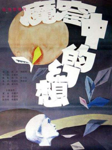 魔窟中的幻想 魔窟中的幻想