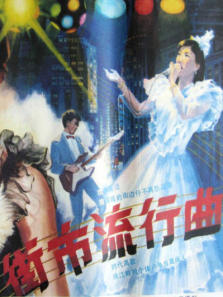 街市流行曲 街市流行曲