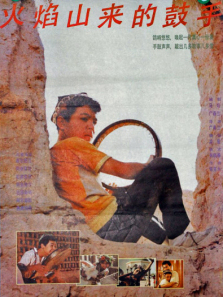 火焰山来的鼓手 火焰山来的鼓手