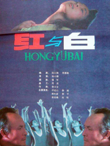 红与白 红与白