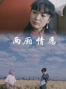 两厢情愿 两厢情愿