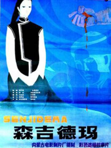 森吉德玛 森吉德玛