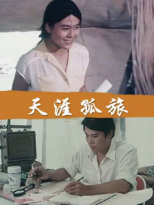 天涯孤旅 天涯孤旅