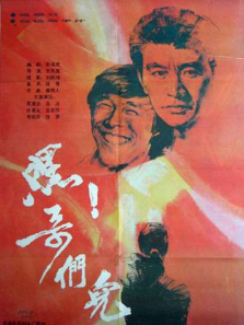 嘿哥们儿 嘿哥们儿