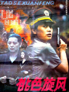 桃色旋风 桃色旋风