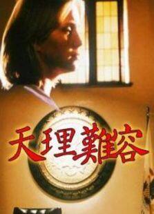 天理难容完整版