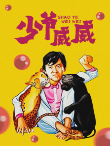 少爷威威 少爷威威