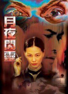 月夜闪灵完整版