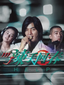 辣手回春 辣手回春