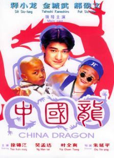 中国龙 中国龙
