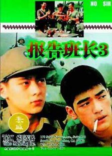 报告班长3 报告班长3