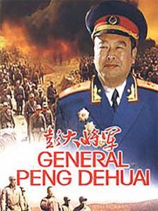 彭大将军 彭大将军