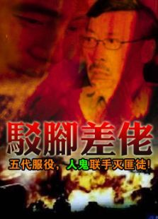 驳脚差佬 驳脚差佬