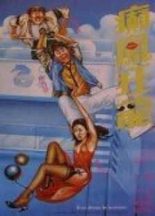 癫凤狂龙 癫凤狂龙