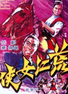 荒江女侠完整版