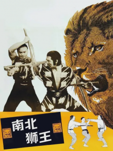 南北狮王 南北狮王