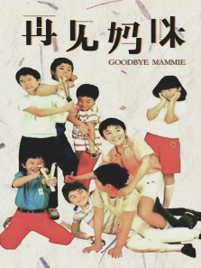 再见妈咪 再见妈咪