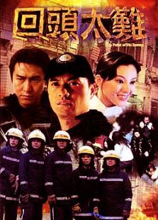 回头太难 回头太难