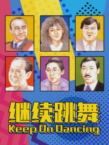 继续跳舞 继续跳舞