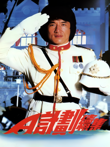 A计划续集 A计划续集