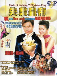 失业皇帝 失业皇帝