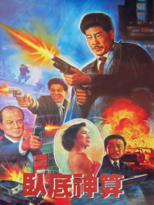 卧底神算 卧底神算