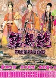 钟无艳粤语版完整版