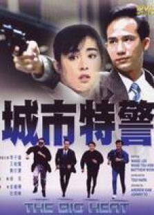 城市特警国语完整版