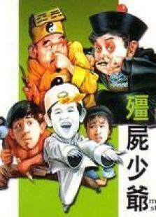 僵尸少爷粤语完整版