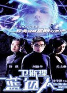 卫斯理蓝血人粤语完整版