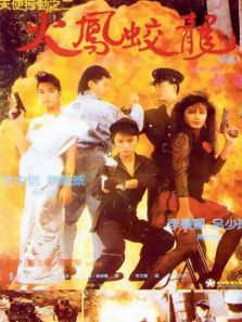 天使行动2之火凤狂龙 天使行动2之火凤狂龙