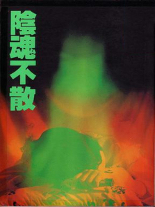 阴魂不散 阴魂不散