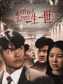 正月十五之一生一世 正月十五之一生一世