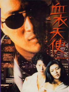 血衣天使 血衣天使
