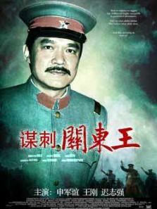 谋刺关东王 谋刺关东王