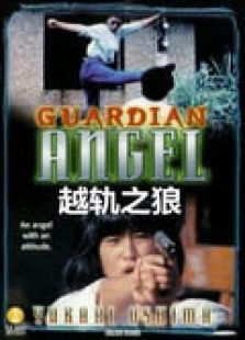 越轨之狼 越轨之狼